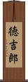 徳吉郎 Scroll