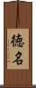 徳名 Scroll