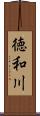徳和川 Scroll