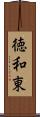 徳和東 Scroll