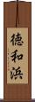 徳和浜 Scroll