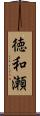 徳和瀬 Scroll