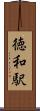 徳和駅 Scroll