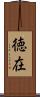 徳在 Scroll