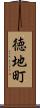 徳地町 Scroll
