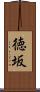 徳坂 Scroll