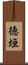 徳垣 Scroll