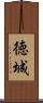 徳城 Scroll