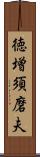 徳増須磨夫 Scroll