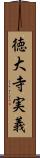 徳大寺実義 Scroll