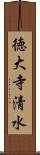 徳大寺清水 Scroll