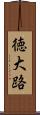 徳大路 Scroll