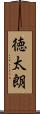 徳太朗 Scroll