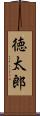 徳太郎 Scroll