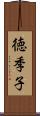 徳季子 Scroll
