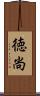 徳尚 Scroll