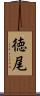 徳尾 Scroll
