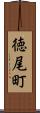 徳尾町 Scroll