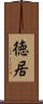徳居 Scroll
