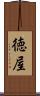 徳屋 Scroll