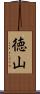 徳山 Scroll