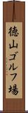 徳山ゴルフ場 Scroll