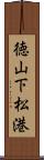 徳山下松港 Scroll