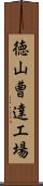 徳山曹達工場 Scroll