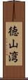 徳山湾 Scroll