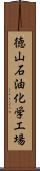 徳山石油化学工場 Scroll