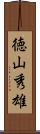 徳山秀雄 Scroll