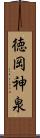 徳岡神泉 Scroll
