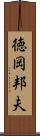 徳岡邦夫 Scroll