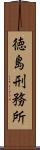 徳島刑務所 Scroll