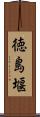 徳島堰 Scroll