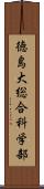 徳島大総合科学部 Scroll