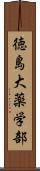 徳島大薬学部 Scroll