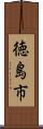 徳島市 Scroll