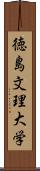 徳島文理大学 Scroll