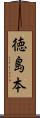 徳島本 Scroll