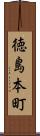 徳島本町 Scroll