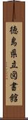 徳島県立図書館 Scroll