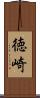 徳崎 Scroll