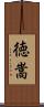 徳嵩 Scroll