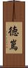 徳嶌 Scroll