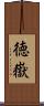 徳嶽 Scroll