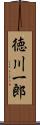 徳川一郎 Scroll