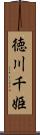 徳川千姫 Scroll