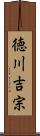 徳川吉宗 Scroll