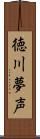 徳川夢声 Scroll